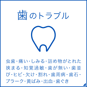 歯のトラブル